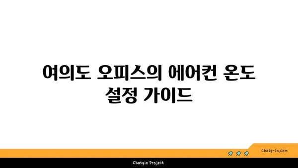 여의도 오피스 에어컨 최적화: 온도 조절과 에너지 절약