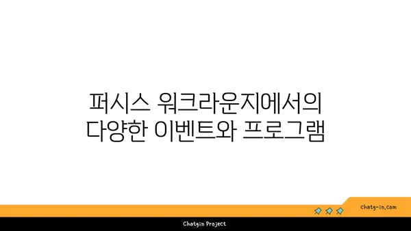 여의도 파크원에 위치한 퍼시스의 체험형 워크라운지