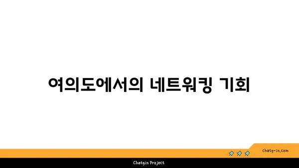 여의도 공유 오피스: 접근성이 좋은 완벽한 선택지
