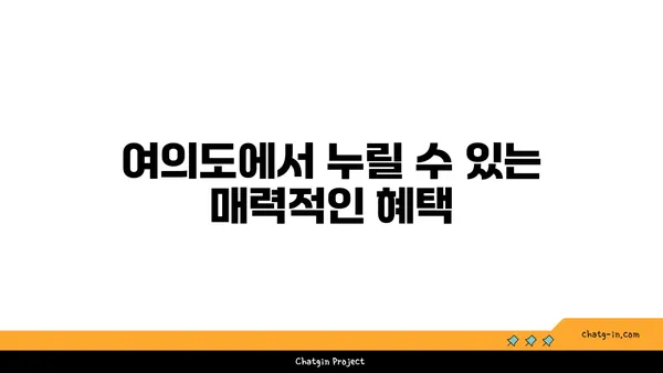 여의도 공유 오피스: 공간, 편의 시설, 혜택