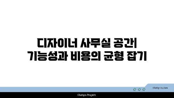 여의도 디자이너 사무실 임대료: 스타일과 기능의 가격