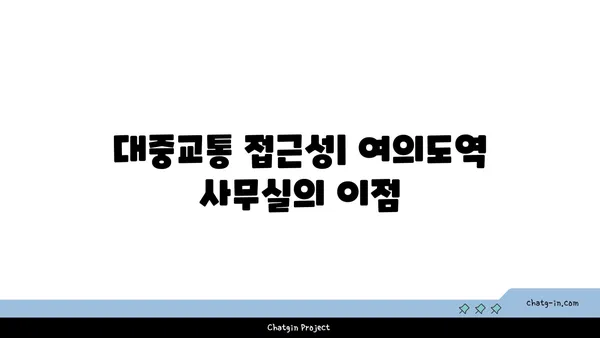 여의도역 사무실 비교 후기: 최적의 솔루션을 찾기 위해