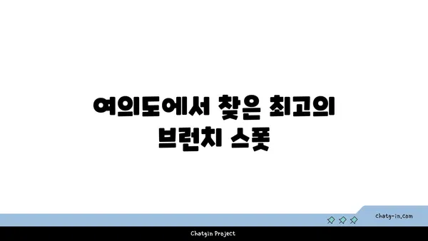오르조 르브텀 여의도, 오피스 근처의 맛있는 브런치 카페