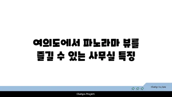 여의도 오피스 임대를 위한 파노라마 뷰 사무실