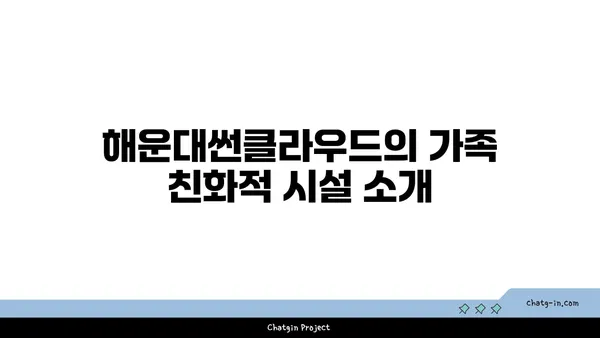 가족 여행객을 위한 해운대썬클라우드의 추천 숙소
