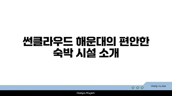 썬클라우드 해운대: 멋진 바다 전망을 제공하는 부산 호텔