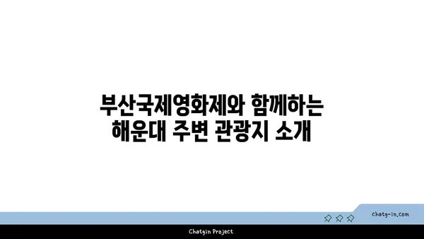 부산국제영화제 숙소 최적의 선택: 해운대 호텔 추천 가이드