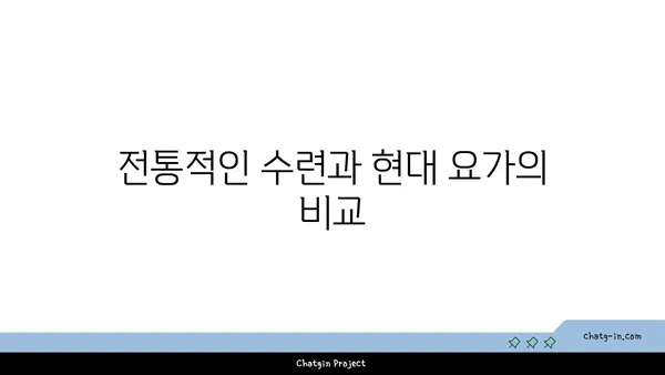 산타나 요가와 전통적인 수련 방식