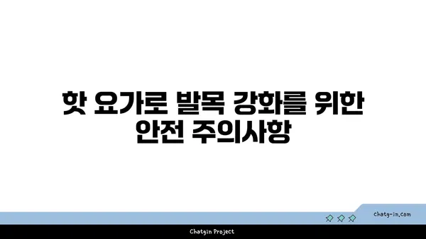 발목 유연성 강화를 위한 핫 요가 동작