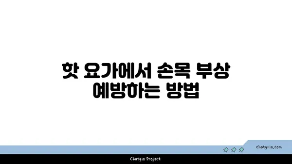손목 통증 예방을 위한 핫 요가 자세