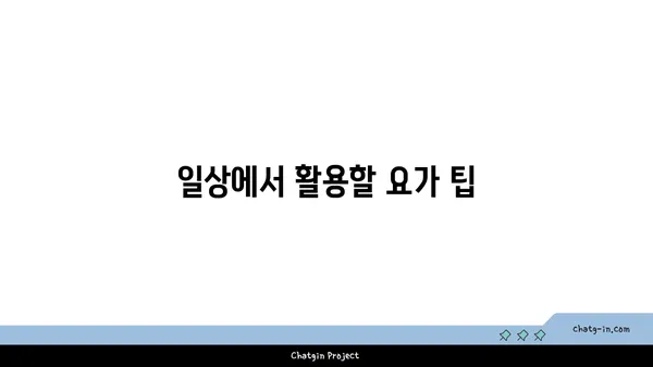 무릎 부상 예방을 위한 요가 루틴