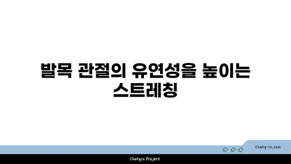 발목 관절 보호를 위한 요가 명상법