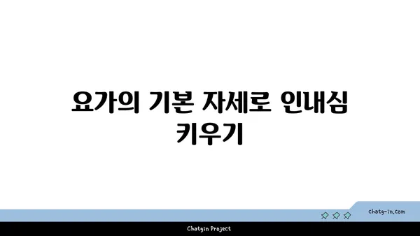 요가를 통해 인내심 기르기