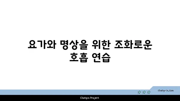 요가를 위한 호흡법 연습