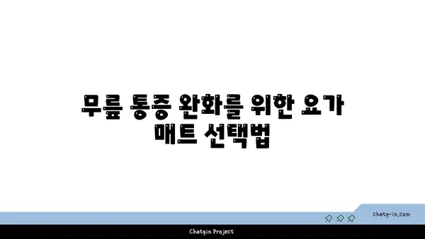 무릎 통증 완화를 위한 요가 도구 활용법