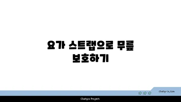 무릎 통증 완화를 위한 요가 도구 활용법