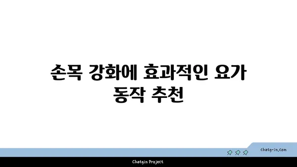 손목 부상을 방지하는 요가 스트레칭법