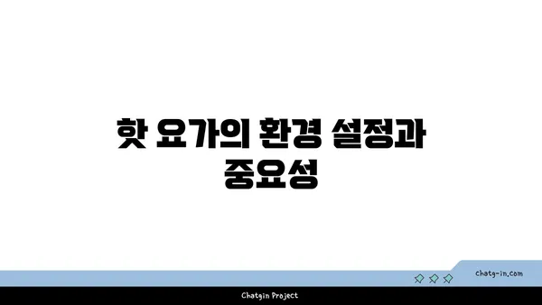 핫 요가의 이점과 주의해야 할 점
