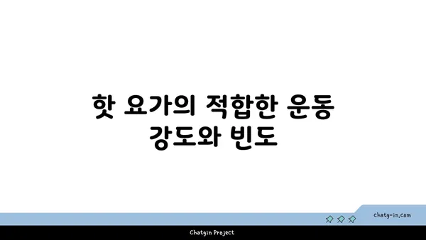 핫 요가의 이점과 주의해야 할 점