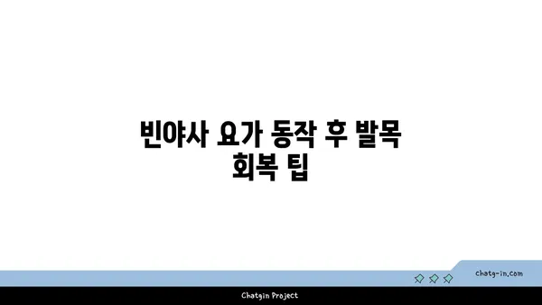 발목 부상을 예방하는 빈야사 요가 동작