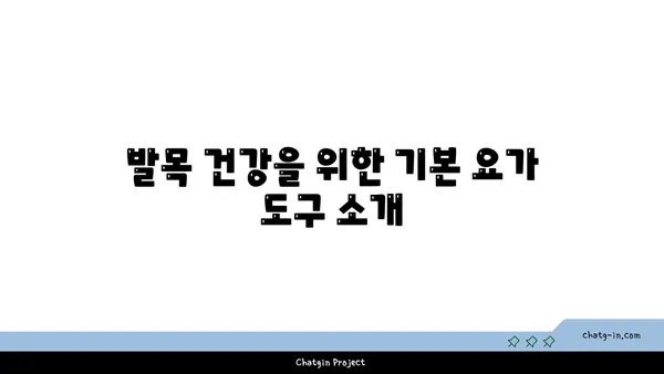발목 건강을 위한 요가 도구 선택법