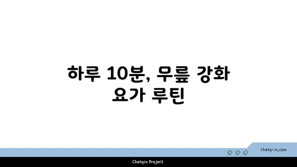 무릎 관절 강화에 좋은 요가 스트레칭 추천