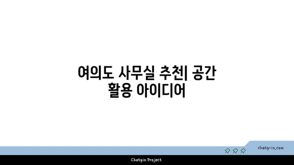 여의도 회의실 및 사무실 추천: 오피스 관련 요구사항 충족