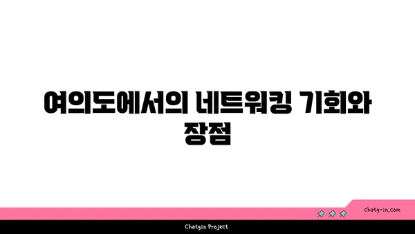 여의도 오피스 상권 특징: 창업을 위한 완벽한 위치