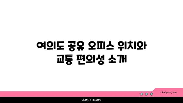 접근성이 뛰어난 여의도 공유 오피스로의 안내