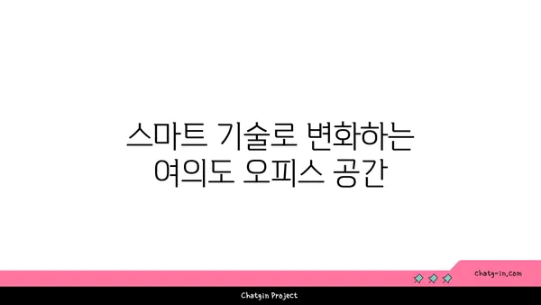 여의도 오피스 건축 혁신: 스마트하고 지속 가능한 공간