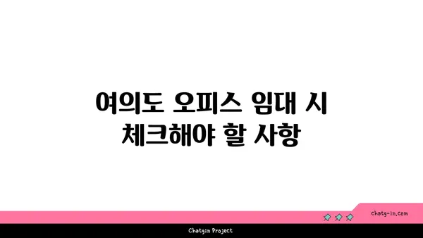 여의도 오피스 임대를 위한 파노라마 뷰 사무실