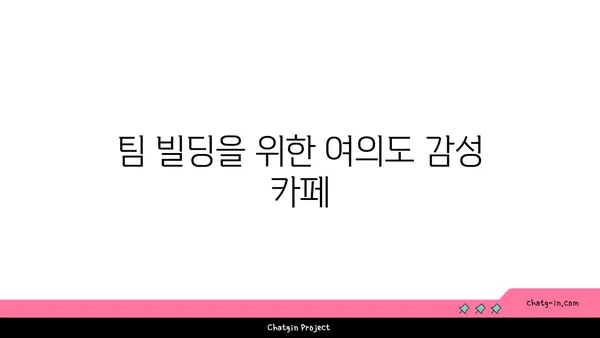 여의도 오피스 공간에서 팀 빌딩을 위한 편의 시설: 협력과 유대감 증진