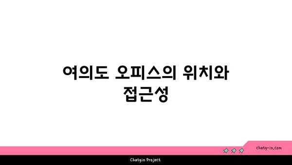 여의도 오피스 소개: 최고의 자산 선택 방법