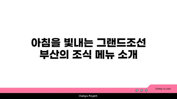 부산 해운대 호텔 추천 그랜드조선 부산 수영장 아리아 조식 정보