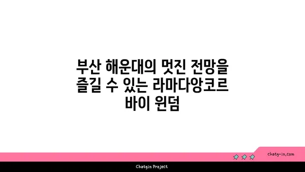 부산 해운대 라마다앙코르 바이 윈덤