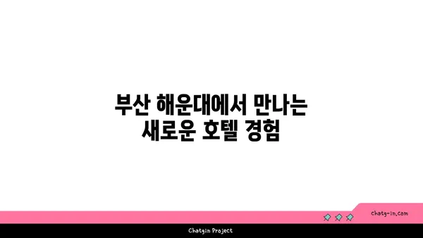 부산 해운대 신상 호텔 추천 L7 해운대 수영장 수페리어 퀸 타운뷰