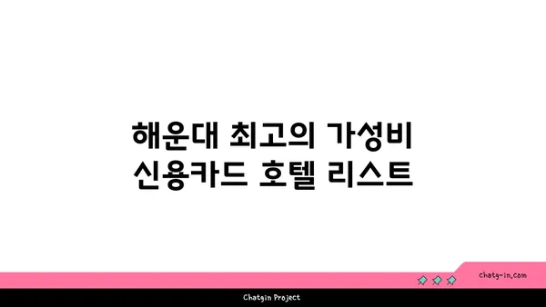 부산 해운대 신용카드 추천 호텔