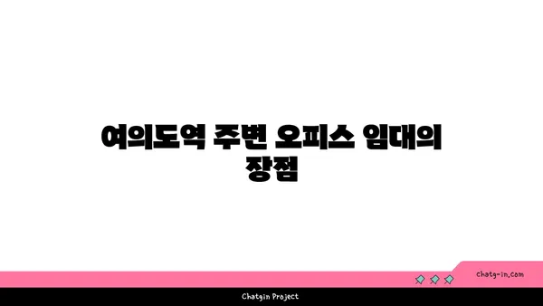 여의도역 오피스 임대의 명소
