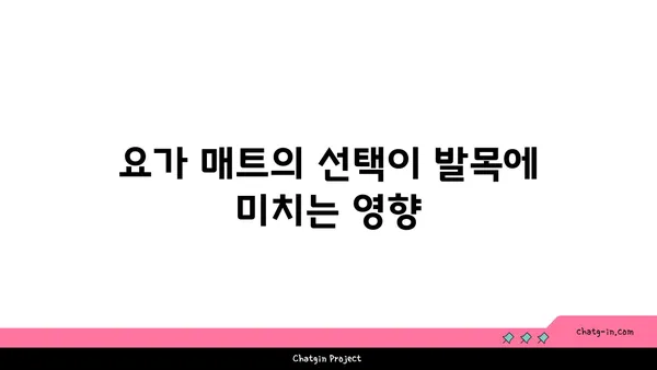 발목 관절 보호를 위한 요가 도구 선택법