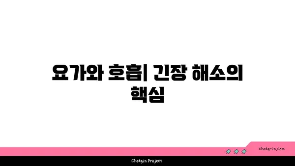 요가로 목과 어깨의 긴장 풀기
