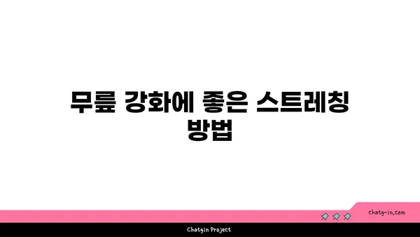 무릎 부상 예방을 위한 요가 루틴