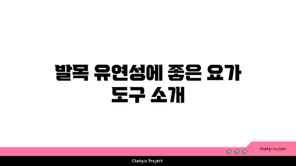 발목 유연성 강화를 위한 요가 도구 사용법