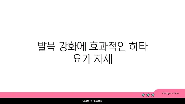 발목 부상 방지를 위한 하타 요가 동작