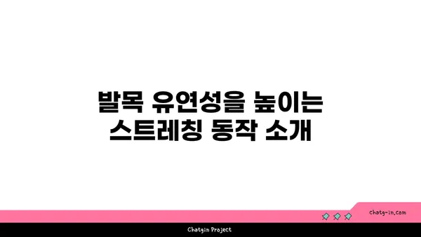 발목 건강을 위한 핫 요가 스트레칭 루틴