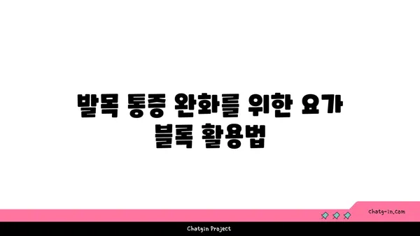 발목 통증 완화를 위한 요가 도구 사용법