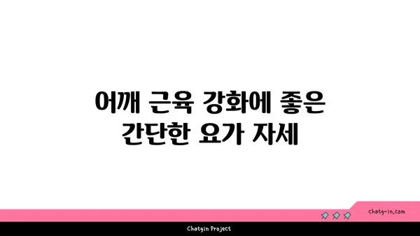 어깨 근육 강화를 위한 요가 스트레칭 추천