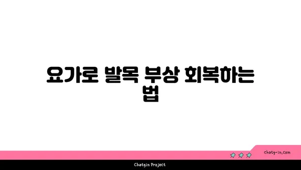 발목 부상을 방지하는 요가 자세 추천