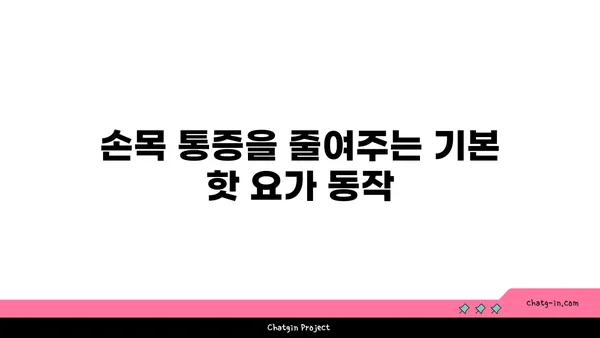 손목 통증 완화를 위한 핫 요가 스트레칭