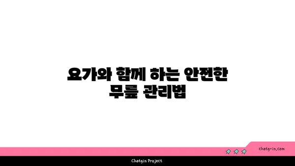 무릎 관절 강화에 좋은 요가 스트레칭 추천