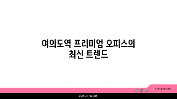 여의도역 인근 프리미엄 오피스 임대